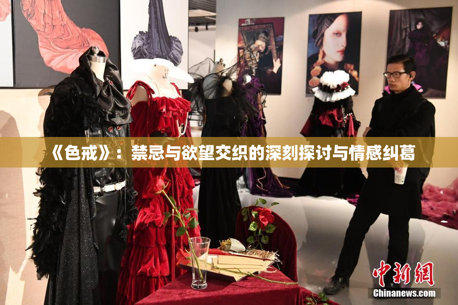 《色戒》：禁忌与欲望交织的深刻探讨与情感纠葛