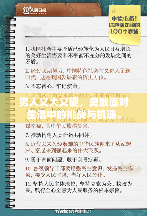 男人又大又硬，勇敢面对生活中的挑战与机遇。