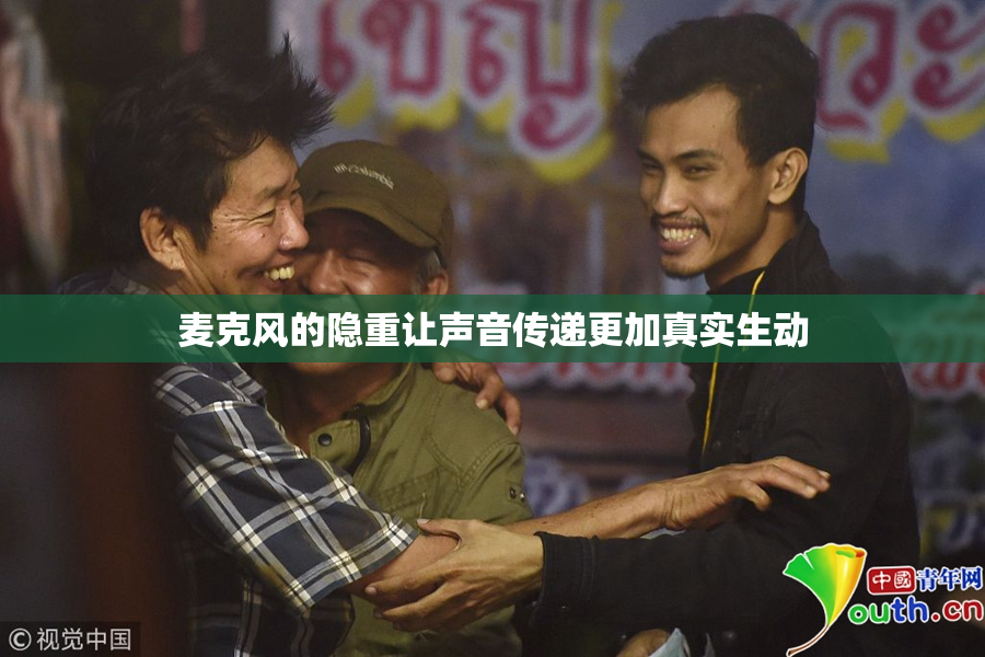 麦克风的隐重让声音传递更加真实生动