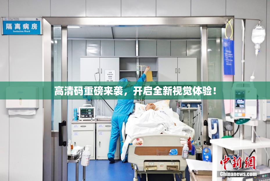 高清码重磅来袭，开启全新视觉体验！