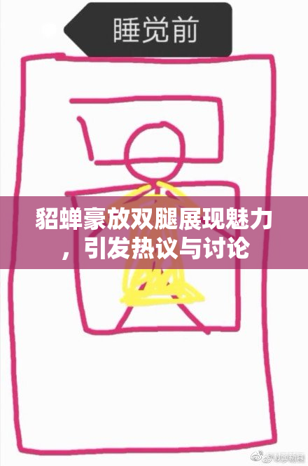 貂蝉豪放双腿展现魅力，引发热议与讨论