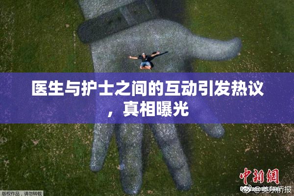 医生与护士之间的互动引发热议，真相曝光