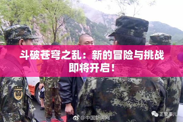 斗破苍穹之乱：新的冒险与挑战即将开启！