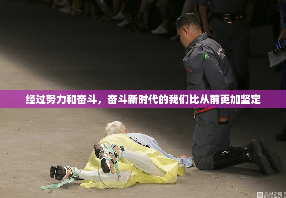 经过努力和奋斗，奋斗新时代的我们比从前更加坚定