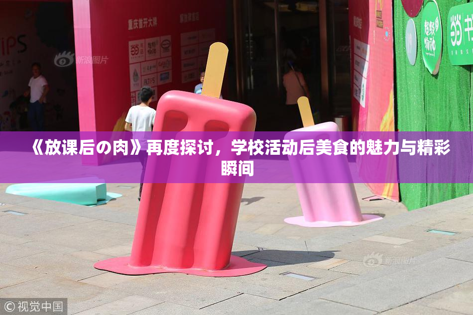 《放课后の肉》再度探讨，学校活动后美食的魅力与精彩瞬间