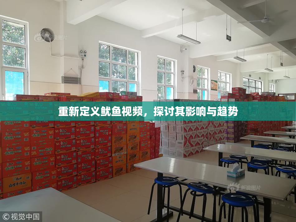重新定义鱿鱼视频，探讨其影响与趋势