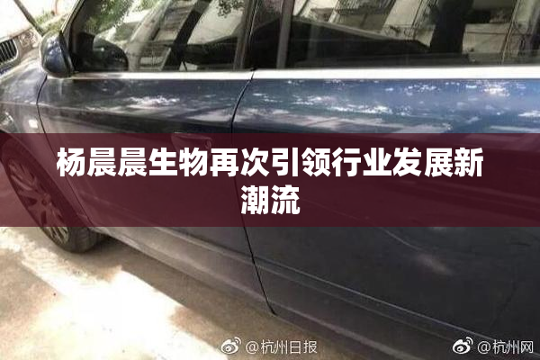 杨晨晨生物再次引领行业发展新潮流