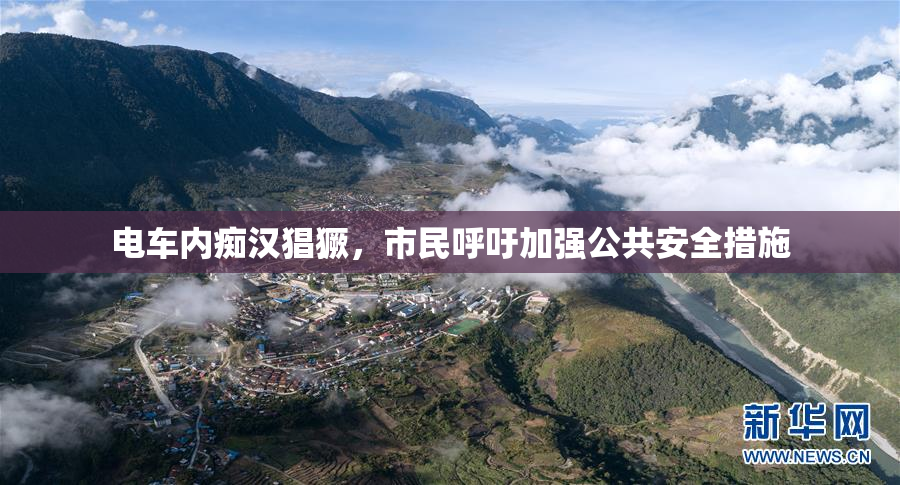 电车内痴汉猖獗，市民呼吁加强公共安全措施