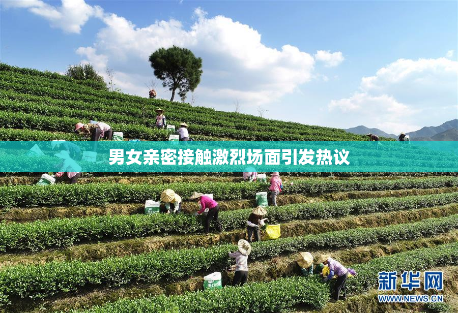男女亲密接触激烈场面引发热议