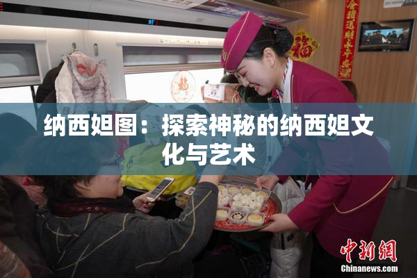 纳西妲图：探索神秘的纳西妲文化与艺术