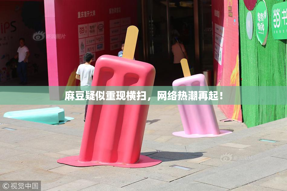 麻豆疑似重现横扫，网络热潮再起！