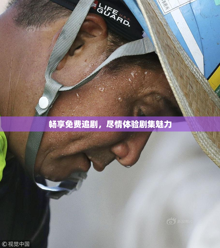 畅享免费追剧，尽情体验剧集魅力