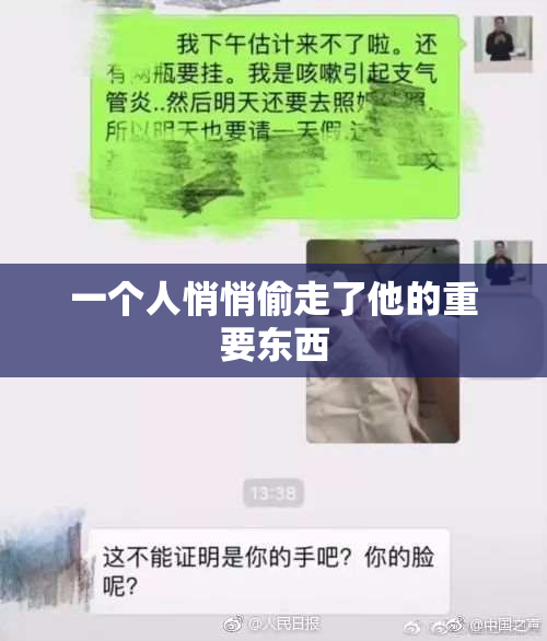 一个人悄悄偷走了他的重要东西