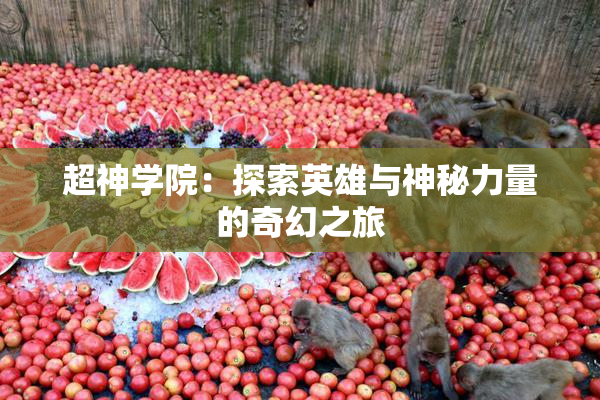 超神学院：探索英雄与神秘力量的奇幻之旅