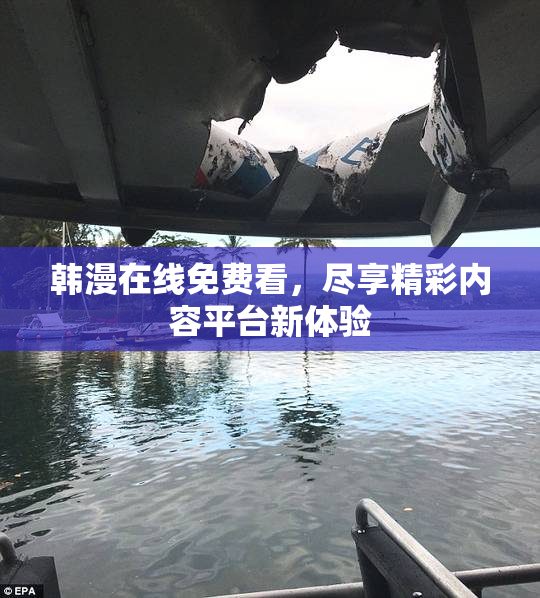 韩漫在线免费看，尽享精彩内容平台新体验