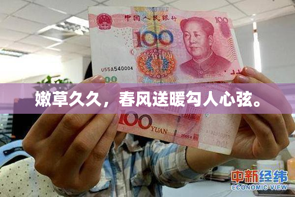 嫩草久久，春风送暖勾人心弦。