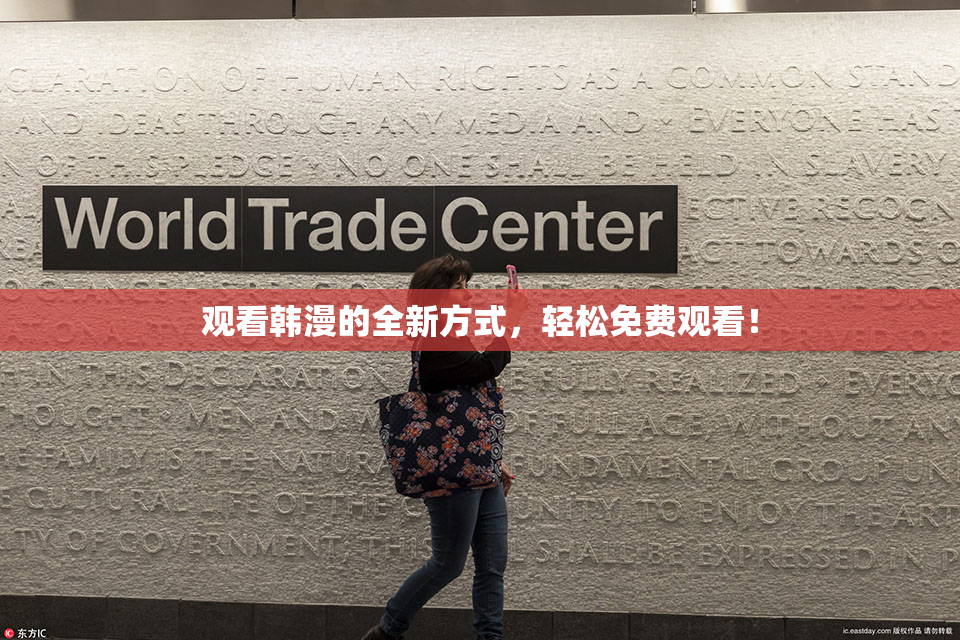 观看韩漫的全新方式，轻松免费观看！