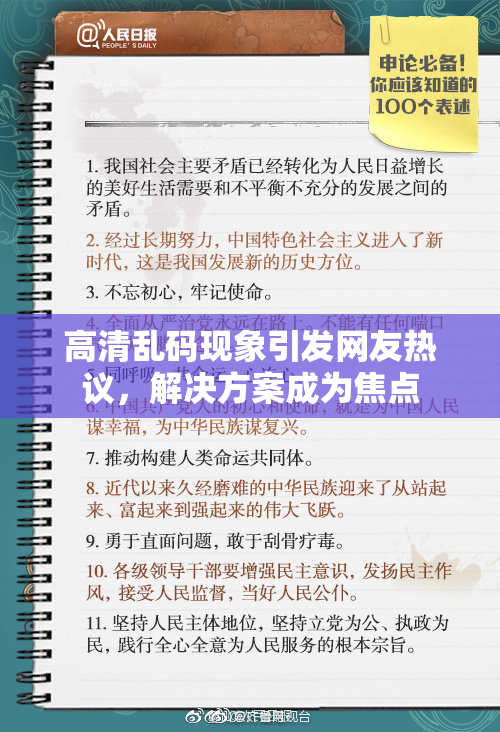 高清乱码现象引发网友热议，解决方案成为焦点