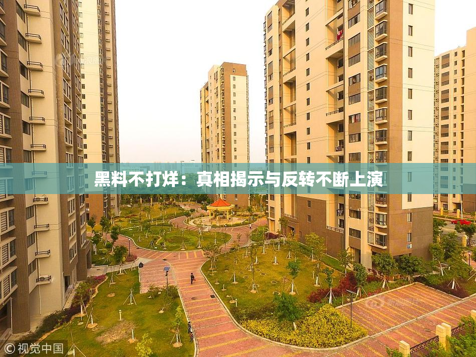 黑料不打烊：真相揭示与反转不断上演