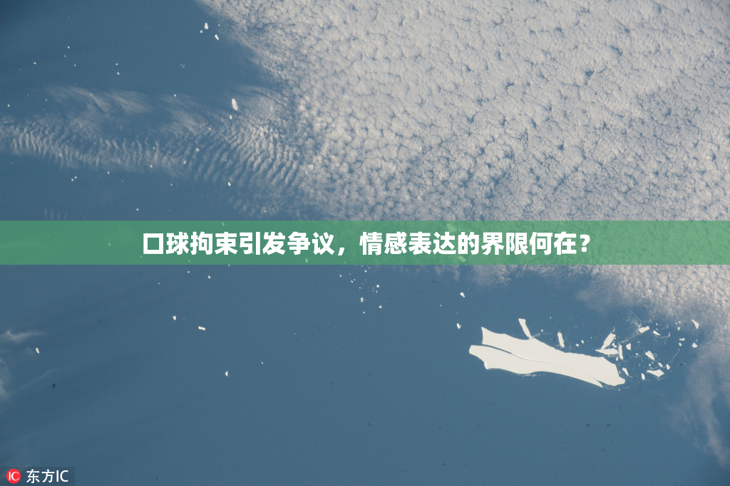 口球拘束引发争议，情感表达的界限何在？