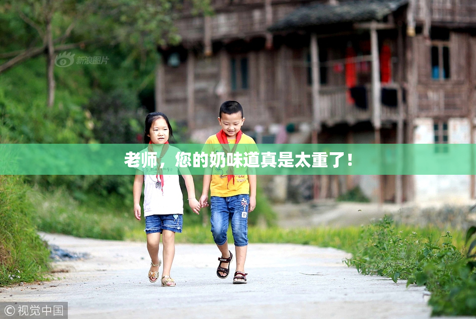 老师，您的奶味道真是太重了！