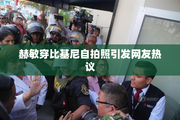赫敏穿比基尼自拍照引发网友热议