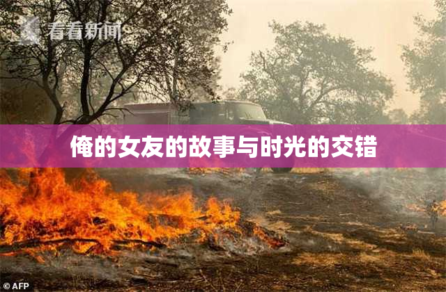 俺的女友的故事与时光的交错