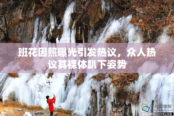 班花因照曝光引发热议，众人热议其裸体趴下姿势