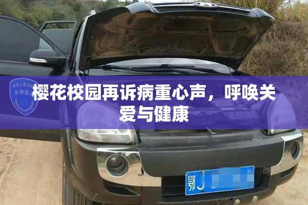 樱花校园再诉病重心声，呼唤关爱与健康