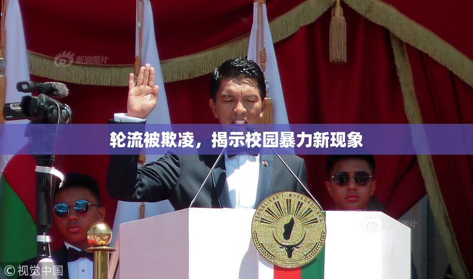 轮流被欺凌，揭示校园暴力新现象