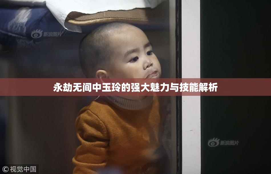 永劫无间中玉玲的强大魅力与技能解析