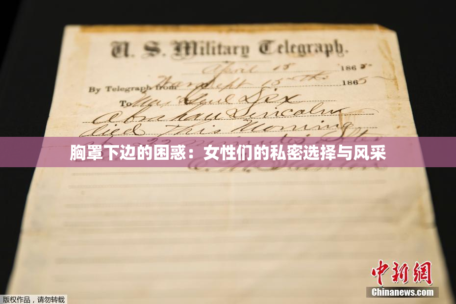 胸罩下边的困惑：女性们的私密选择与风采