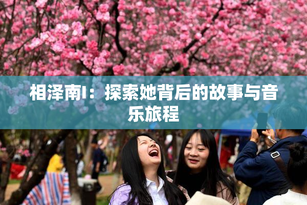 相泽南I：探索她背后的故事与音乐旅程