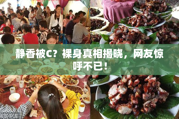 静香被C？裸身真相揭晓，网友惊呼不已！