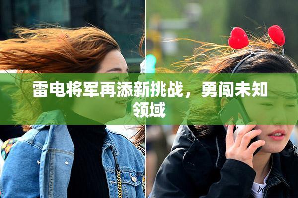 雷电将军再添新挑战，勇闯未知领域