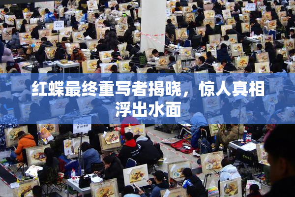 红蝶最终重写者揭晓，惊人真相浮出水面