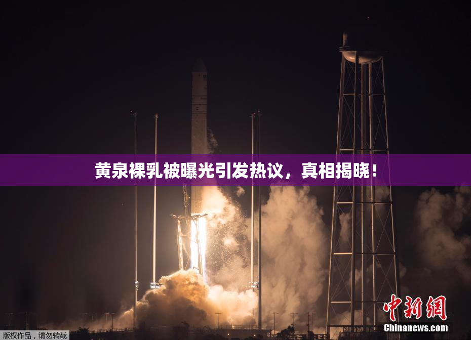 黄泉裸乳被曝光引发热议，真相揭晓！