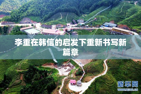 李重在韩信的启发下重新书写新篇章