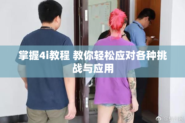 掌握4i教程 教你轻松应对各种挑战与应用