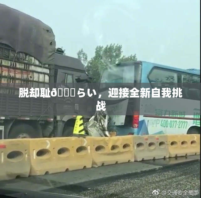 脱却耻🍓らい，迎接全新自我挑战