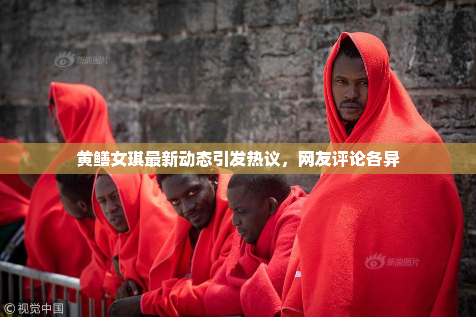 黄鳝女琪最新动态引发热议，网友评论各异
