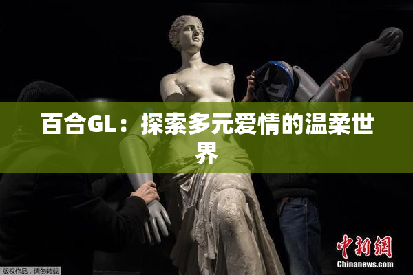 百合GL：探索多元爱情的温柔世界