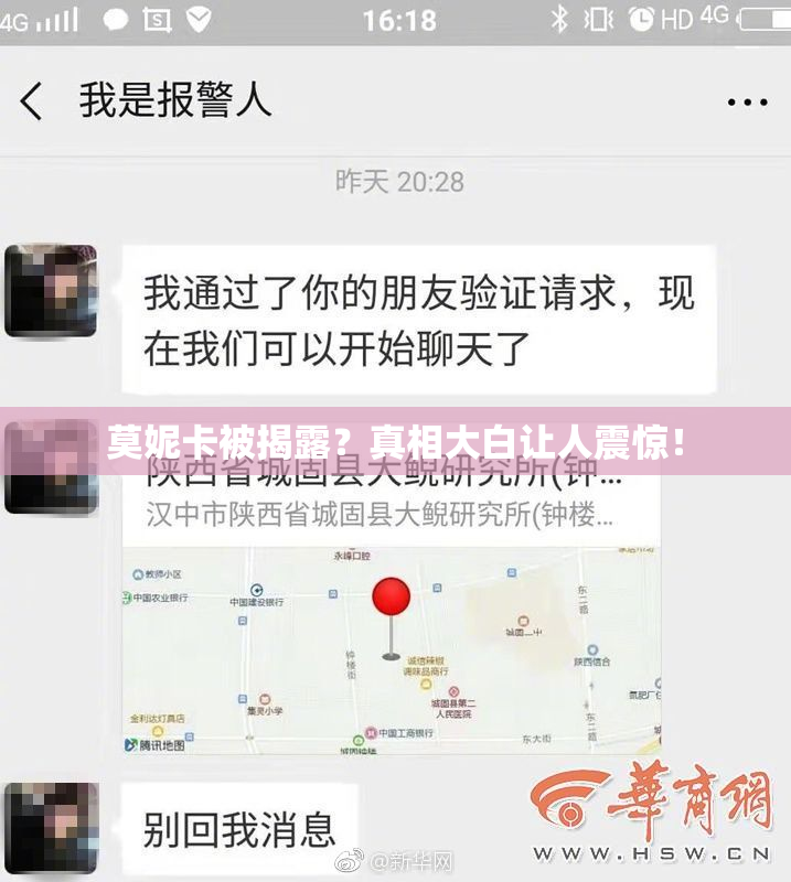 莫妮卡被揭露？真相大白让人震惊！