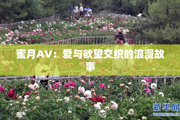 蜜月AV：爱与欲望交织的浪漫故事