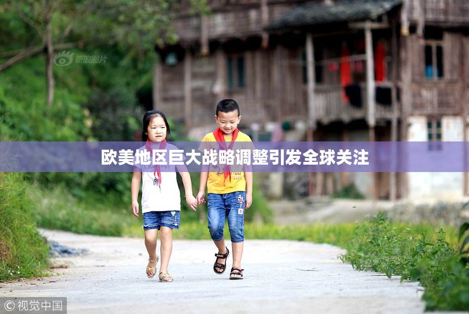 欧美地区巨大战略调整引发全球关注