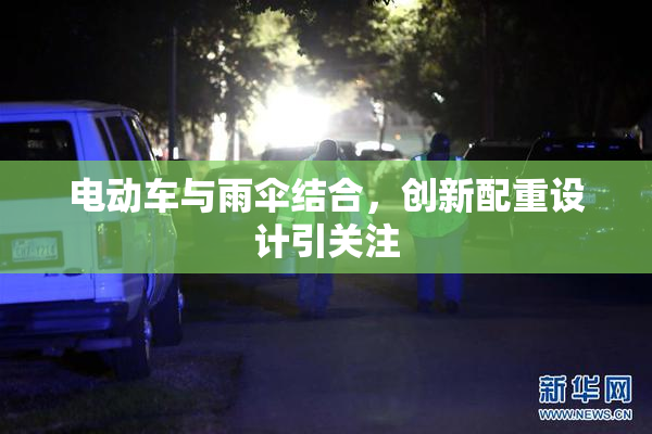 电动车与雨伞结合，创新配重设计引关注