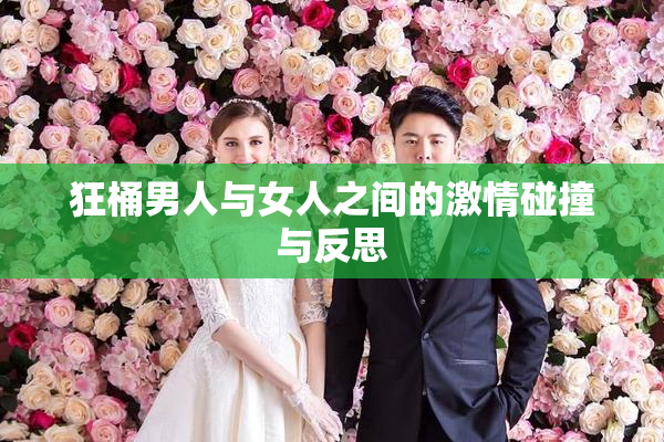 狂桶男人与女人之间的激情碰撞与反思