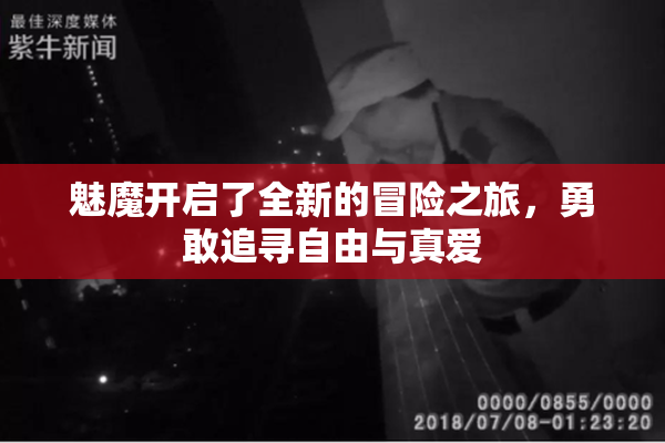 魅魔开启了全新的冒险之旅，勇敢追寻自由与真爱