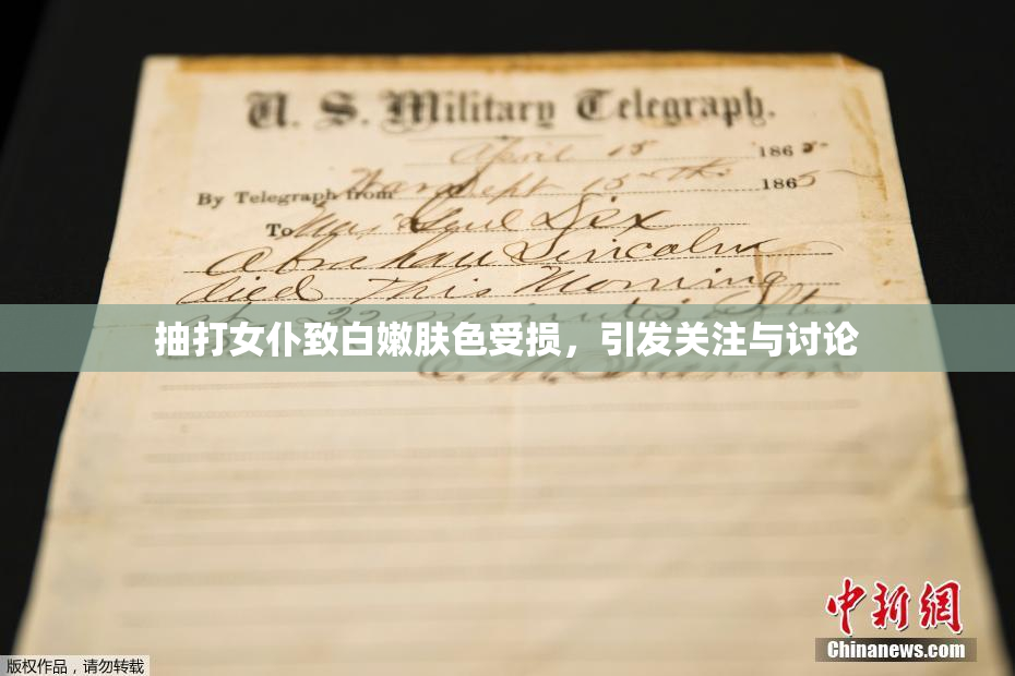 抽打女仆致白嫩肤色受损，引发关注与讨论