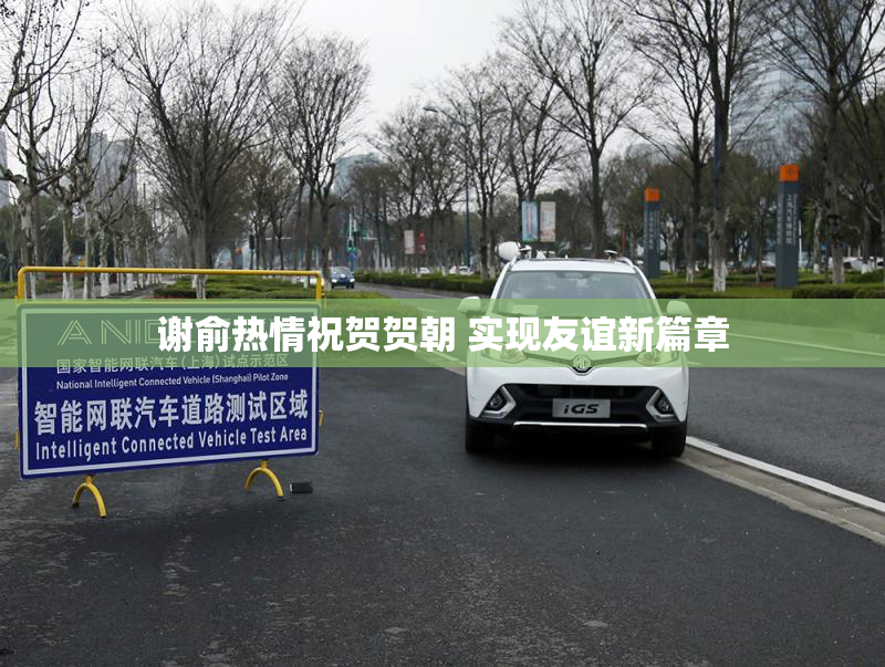 谢俞热情祝贺贺朝 实现友谊新篇章